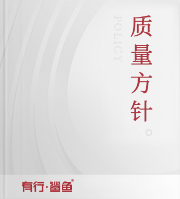 企業(yè)質(zhì)量方針